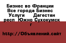 Бизнес во Франции - Все города Бизнес » Услуги   . Дагестан респ.,Южно-Сухокумск г.